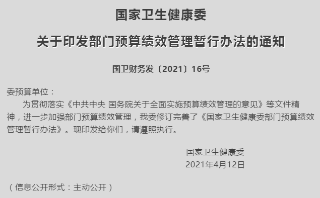 國家衛(wèi)生健康委關(guān)于印發(fā)部門預(yù)算績效管理暫行辦法的通知(圖1) 國家衛(wèi)生健康委關(guān)于印發(fā)部門預(yù)算績效管理暫行辦法的通知(圖1)
