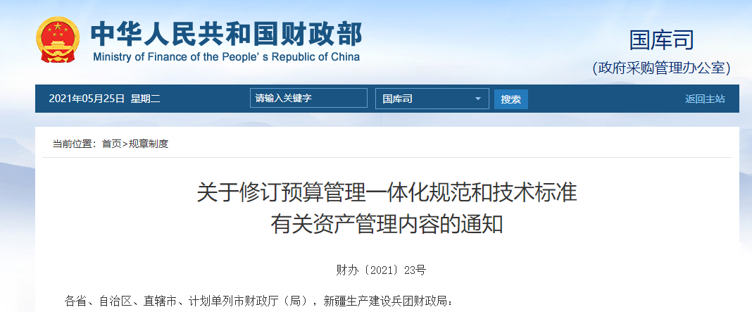 預算管理一體化丨財政部修訂預算管理一體化規范和技術標準有關資產管理內容的通知(圖1) 預算管理一體化丨財政部修訂預算管理一體化規范和技術標準有關資產管理內容的通知(圖1)