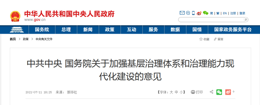 中共中央 國務院關于加強基層治理體系和治理能力現(xiàn)代化建設的意見(圖1) 中共中央 國務院關于加強基層治理體系和治理能力現(xiàn)代化建設的意見(圖1)